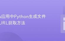 Heroku应用中Python生成文件的下载URL获取方法