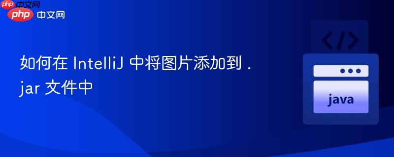 如何在 IntelliJ 中将图片添加到 .jar 文件中