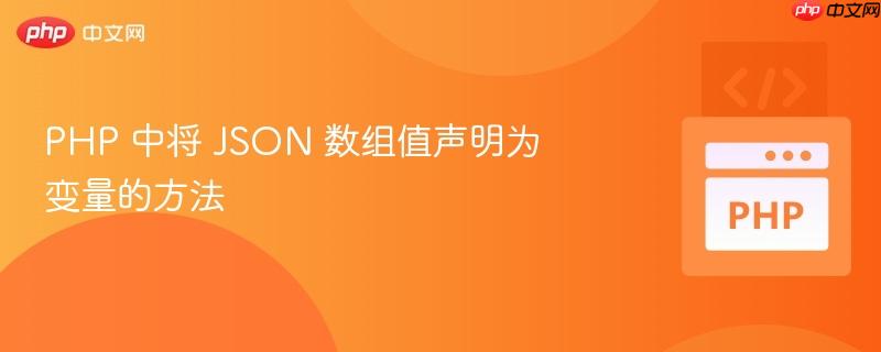 php 中将 json 数组值声明为变量的方法