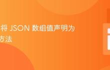 PHP 中将 JSON 数组值声明为变量的方法
