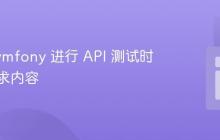 使用 Symfony 进行 API 测试时设置请求内容