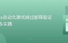 Cypress自动化测试绕过邮箱验证的策略与实践