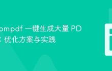 使用 Dompdf 一键生成大量 PDF 文件:优化方案与实践