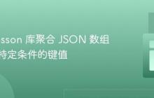 使用 Josson 库聚合 JSON 数组中满足特定条件的键值