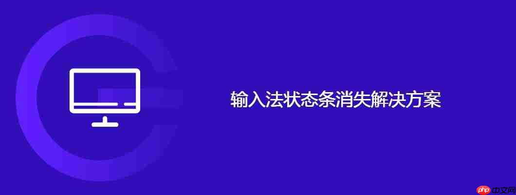 输入法状态条消失解决方案