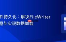 Java文件持久化：解决FileWriter覆盖问题与实现数据加载