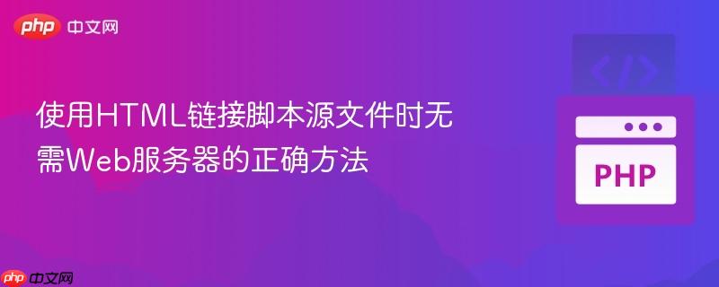使用HTML链接脚本源文件时无需Web服务器的正确方法