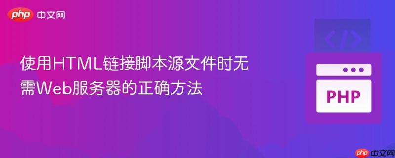 使用html链接脚本源文件时无需web服务器的正确方法
