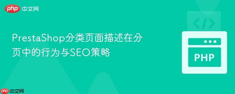 PrestaShop分类页面描述在分页中的行为与SEO策略