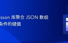 使用 Josson 库聚合 JSON 数组中满足条件的键值