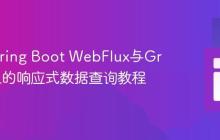 构建Spring Boot WebFlux与GraphQL的响应式数据查询教程