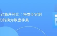 Python对象序列化：将类与实例属性递归转换为嵌套字典