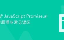 深入解析 JavaScript Promise.all 的工作原理与常见误区