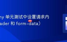 Symfony 单元测试中设置请求内容（header 和 form-data）