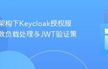 微服务架构下Keycloak授权服务的高效负载处理与JWT验证策略