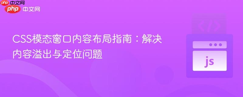 CSS模态窗口内容布局指南：解决内容溢出与定位问题
