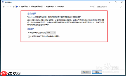 开启和关闭win10系统的自动维护功能的具体方法