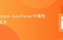 获取Jackson JsonParser中属性的原始文本