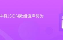 在PHP中将JSON数组值声明为变量