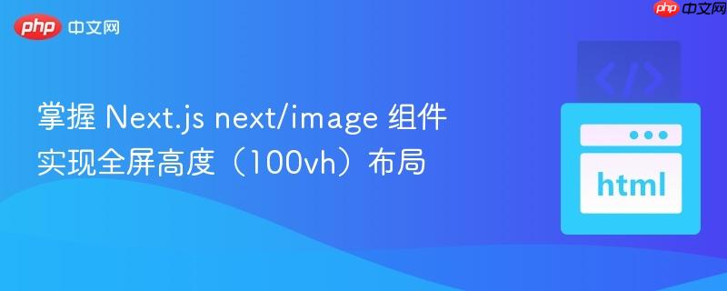 掌握 Next.js next/image 组件实现全屏高度(100vh)布局