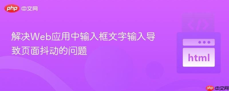 解决Web应用中输入框文字输入导致页面抖动的问题