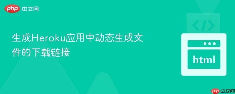 生成Heroku应用中动态生成文件的下载链接