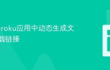 生成Heroku应用中动态生成文件的下载链接