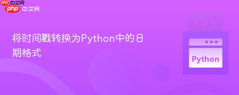 将时间戳转换为Python中的日期格式