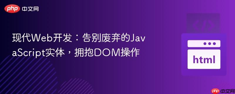 现代Web开发：告别废弃的JavaScript实体，拥抱DOM操作