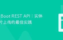Spring Boot REST API：实体关联图片上传的最佳实践