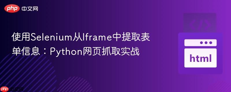 使用Selenium从Iframe中提取表单信息：Python网页抓取实战