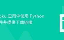 在 Heroku 应用中使用 Python 创建文件并提供下载链接