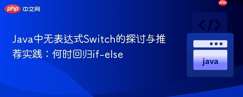 Java中无表达式Switch的探讨与推荐实践:何时回归if-else