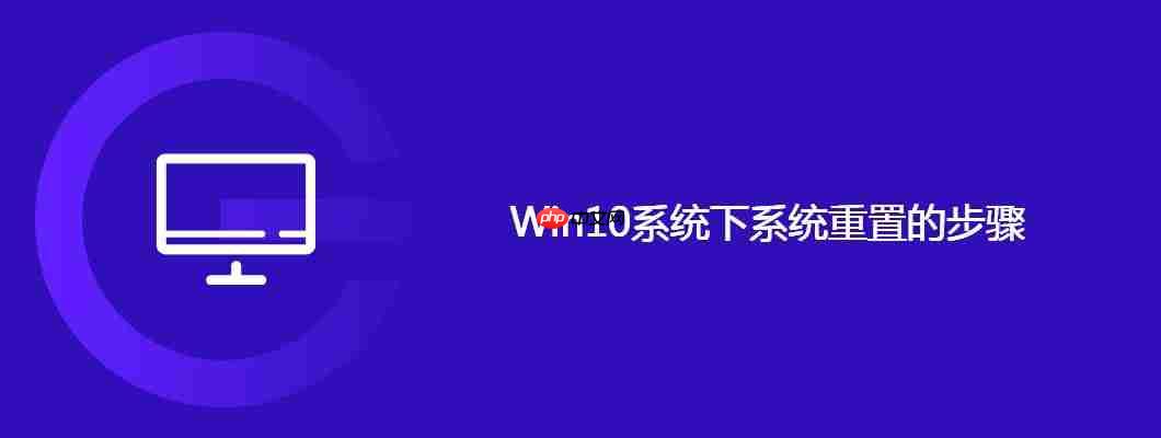 win10系统下系统重置的步骤