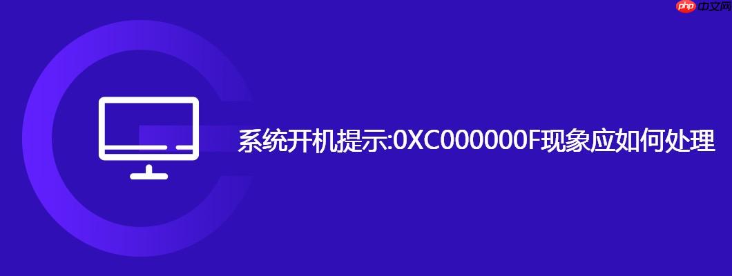 系统开机提示:0XC000000F现象应如何处理