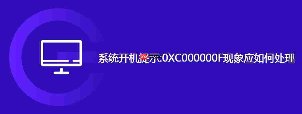 系统开机提示:0xc000000f现象应如何处理