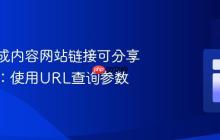 动态生成内容网站链接可分享性优化：使用URL查询参数