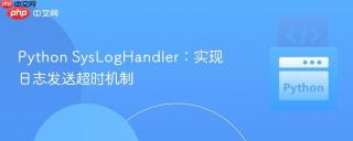 Python SysLogHandler：实现日志发送超时机制
