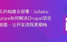 告别混乱的构建与部署：lullabot/drainpipe如何解决Drupal项目自动化难题，让开发流程更顺畅高效