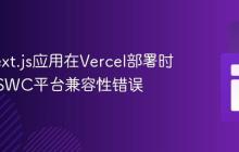 解决Next.js应用在Vercel部署时遇到的SWC平台兼容性错误