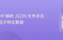 使用 PHP 解析 JSON 文件并在网页中显示特定数据