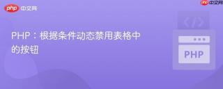 PHP：根据条件动态禁用表格中的按钮