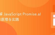 深入理解 JavaScript Promise.all 的工作原理与实践