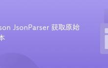 从Jackson JsonParser 获取原始属性文本