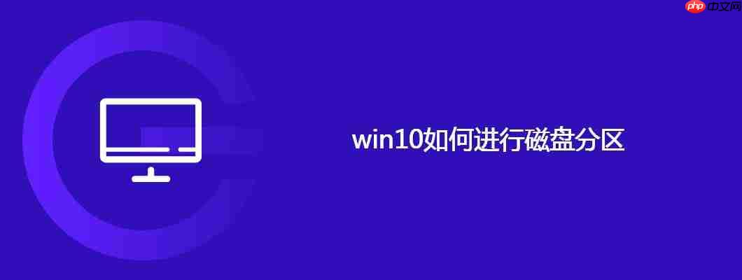win10如何进行磁盘分区