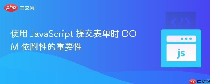 使用 JavaScript 提交表单时 DOM 依附性的重要性