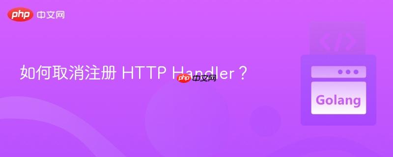 如何取消注冊(cè) HTTP Handler？