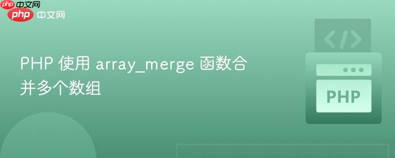 php 使用 array_merge 函数合并多个数组