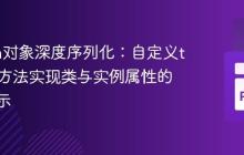 Python对象深度序列化：自定义to_dict方法实现类与实例属性的字典表示