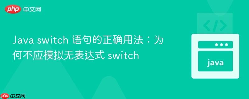 Java switch 语句的正确用法：为何不应模拟无表达式 switch
